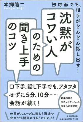 朝日新聞出版 最新刊行物 書籍 沈黙がコワい人のための聞き上手のコツ