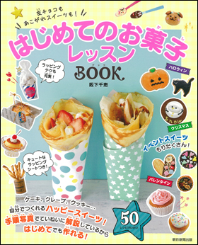 朝日新聞出版 最新刊行物：書籍：はじめてのお菓子レッスンBOOK