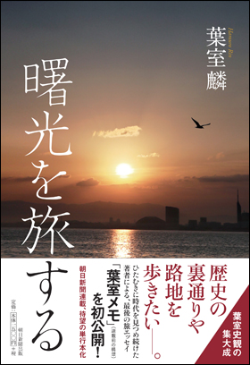 朝日新聞出版 最新刊行物：書籍：曙光を旅する