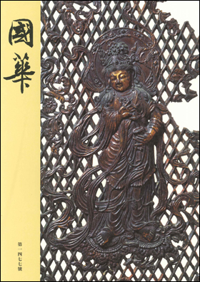國華