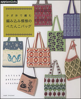朝日新聞出版 最新刊行物 別冊 ムック アップルミンツの本 編み込み模様のぺたんこバッグ