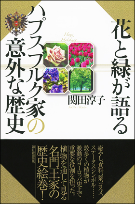 花と緑が語るハプスブルク家の意外な歴史