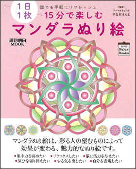 朝日新聞出版 最新刊行物 別冊 ムック 15分で楽しむ マンダラぬり絵