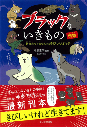 朝日新聞出版 最新刊行物 書籍 ブラックないきもの図鑑