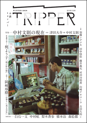小説トリッパー