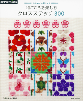 朝日新聞出版 最新刊行物 別冊 ムック アップルミンツの本 和ごころを楽しむクロスステッチ300