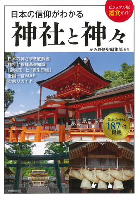 朝日新聞出版 最新刊行物：書籍：神社と神々