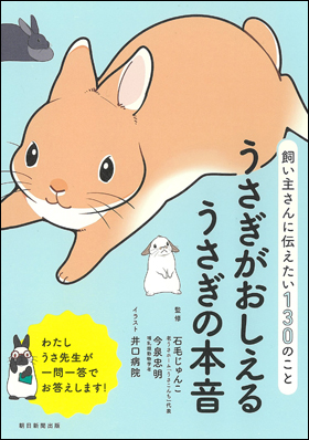 朝日新聞出版 最新刊行物 書籍 うさぎがおしえるうさぎの本音