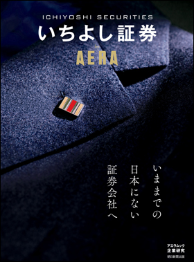 朝日新聞出版 最新刊行物：別冊・ムック：いちよし証券 by AERA