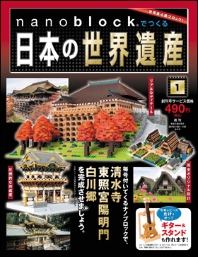 朝日新聞出版 最新刊行物：分冊百科：nanoblock®でつくる日本の世界