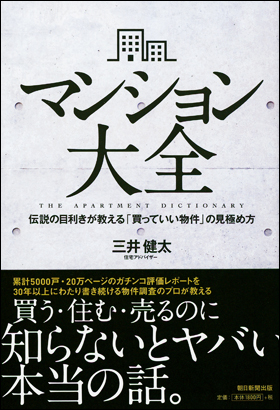 朝日新聞出版 最新刊行物 書籍 マンション大全