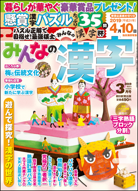 朝日新聞出版 最新刊行物 雑誌 みんなの漢字 みんなの漢字 19年3月号