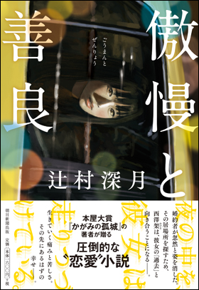 朝日新聞出版 最新刊行物：書籍：傲慢と善良