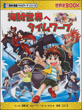 科学・歴史漫画サバイバルシリーズ 歴史漫画タイムワープシリーズ 