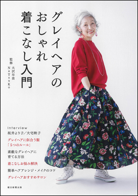 朝日新聞出版 最新刊行物 書籍 グレイヘアのおしゃれ着こなし入門