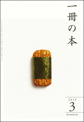 朝日新聞出版 最新刊行物：雑誌：一冊の本：一冊の本 2019年3月号