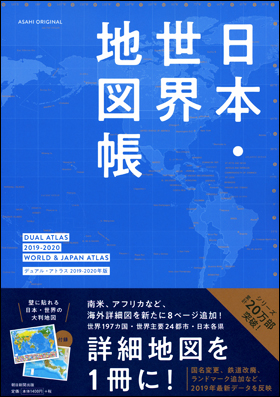 朝日新聞出版 最新刊行物 別冊 ムック デュアル アトラス 19 年版 日本 世界地図帳