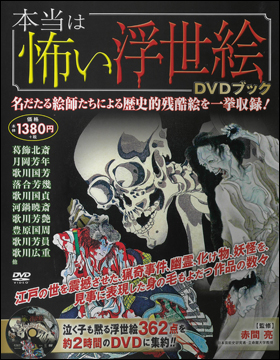 朝日新聞出版 最新刊行物：書籍：本当は怖い浮世絵ＤＶＤブック