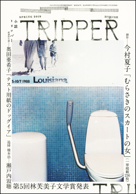 朝日新聞出版 最新刊行物 雑誌 小説トリッパー 小説トリッパー 19年春号