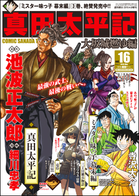 朝日新聞出版 最新刊行物 コミック 真田太平記 真田太平記 Vol 16