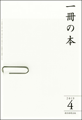 朝日新聞出版 最新刊行物：雑誌：一冊の本：一冊の本 2019年4月号