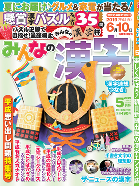 朝日新聞出版 最新刊行物 雑誌 みんなの漢字 みんなの漢字 2019年5月号