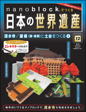 朝日新聞出版 最新刊行物：分冊百科：nanoblock®でつくる日本の世界