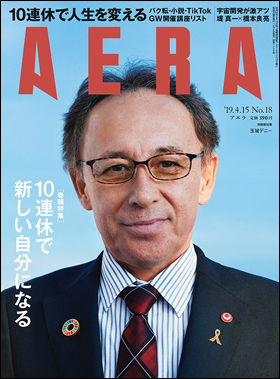 朝日新聞出版 最新刊行物 雑誌 Aera Aera 19年4月15日号