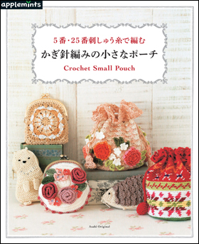 朝日新聞出版 最新刊行物 別冊 ムック アップルミンツの本 かぎ針編みの小さなポーチ