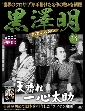 朝日新聞出版 最新刊行物：分冊百科：黒澤明DVDコレクション：黒澤明