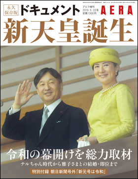 朝日新聞出版 最新刊行物：別冊・ムック：ドキュメント新天皇誕生