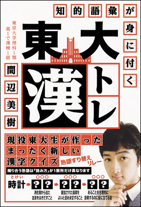 朝日新聞出版 最新刊行物 書籍 東大 漢トレ