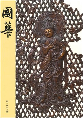 國華