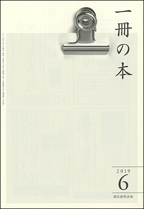 朝日新聞出版 最新刊行物：雑誌：一冊の本：一冊の本 2019年6月号