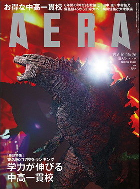 朝日新聞出版 最新刊行物：雑誌：AERA：AERA 2019年6月10日増大号