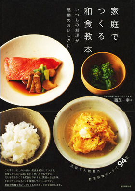 家庭でつくる和食教本