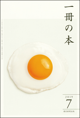 朝日新聞出版 最新刊行物：雑誌：一冊の本：一冊の本 2019年7月号