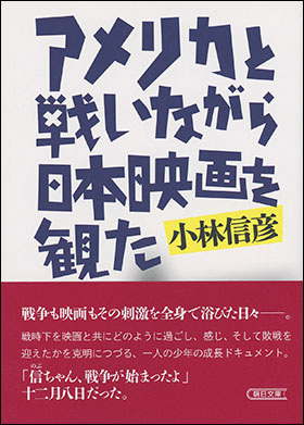 朝日新聞出版 最新刊行物：文庫：アメリカと戦いながら日本映画を観た