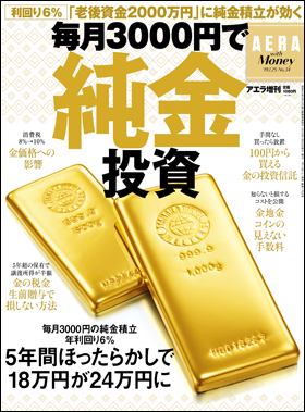 朝日新聞出版 最新刊行物：別冊・ムック：毎月3000円で純金投資