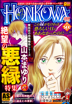 HONKOWA　霊障ファイル　絶望の悪縁特集
