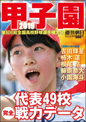 朝日新聞出版 最新刊行物：別冊・ムック：甲子園2019