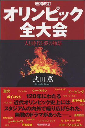 朝日新聞出版 最新刊行物 選書 増補改訂 オリンピック全大会