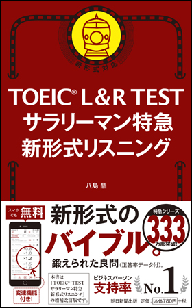 TOEIC L＆R TEST サラリーマン特急　新形式リスニング