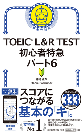 TOEIC L＆R TEST 初心者特急パート6