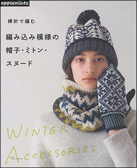 朝日新聞出版 最新刊行物 別冊 ムック アップルミンツの本 編み込み模様の帽子 ミトン スヌード