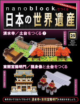 朝日新聞出版 最新刊行物：分冊百科：nanoblock®でつくる日本の世界 