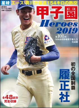 朝日新聞出版 最新刊行物：別冊・ムック：甲子園Heroes 2019