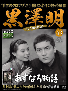 朝日新聞出版 最新刊行物：分冊百科：黒澤明DVDコレクション：黒澤明