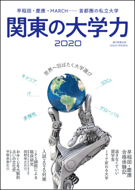 朝日新聞出版 最新刊行物 別冊 ムック 関東の大学力