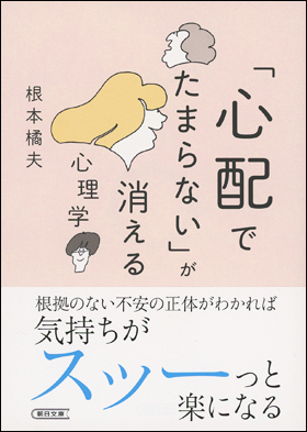 「心配でたまらない」が消える心理学